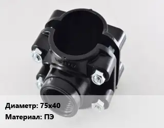 Седелка 75х40 ПЭ